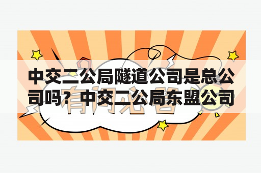 中交二公局隧道公司是总公司吗？中交二公局东盟公司柞水项目地址？