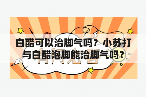 白醋可以治脚气吗？小苏打与白醋泡脚能治脚气吗？