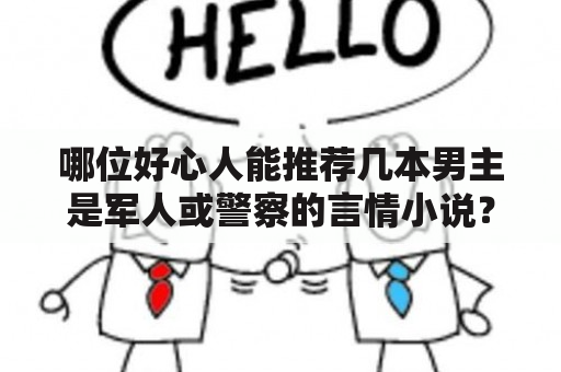 哪位好心人能推荐几本男主是军人或警察的言情小说？犯罪大师山河依旧答案