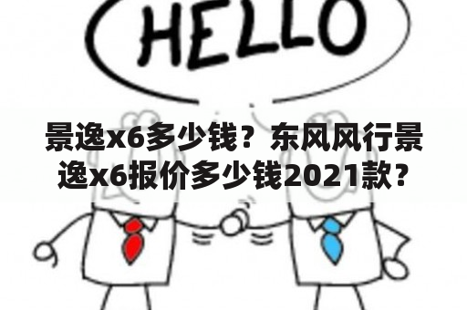 景逸x6多少钱？东风风行景逸x6报价多少钱2021款？