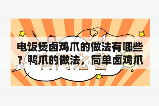 电饭煲卤鸡爪的做法有哪些？鸭爪的做法，简单卤鸡爪鸭爪怎么做好吃，简？