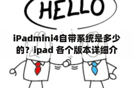 iPadmini4自带系统是多少的？ipad 各个版本详细介绍？