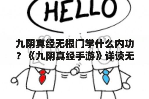 九阴真经无根门学什么内功？《九阴真经手游》详谈无根门内功心法？