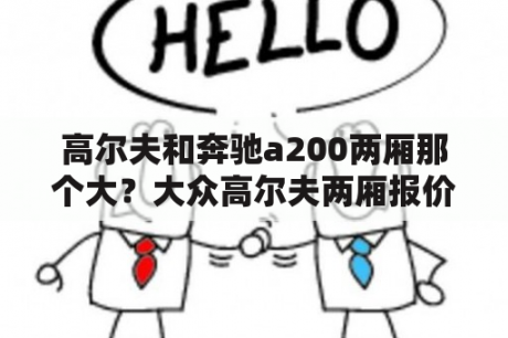 高尔夫和奔驰a200两厢那个大？大众高尔夫两厢报价