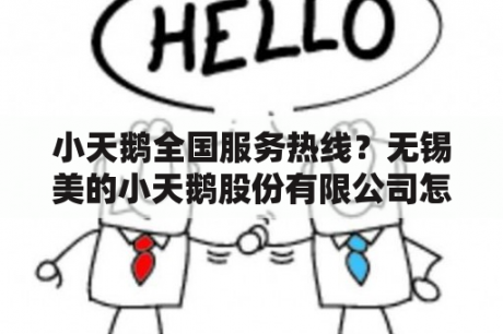 小天鹅全国服务热线？无锡美的小天鹅股份有限公司怎么样？