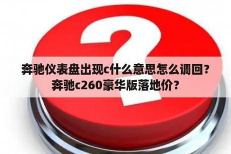 奔驰仪表盘出现c什么意思怎么调回？奔驰c260豪华版落地价？