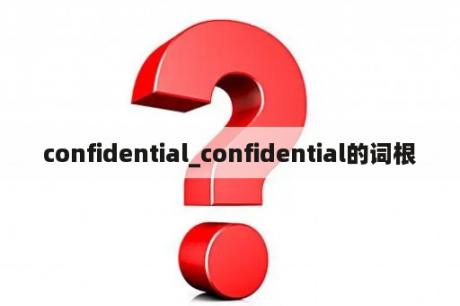 confidential_confidential的词根