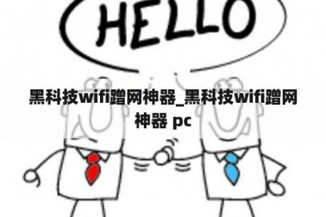 黑科技wifi蹭网神器_黑科技wifi蹭网神器 pc