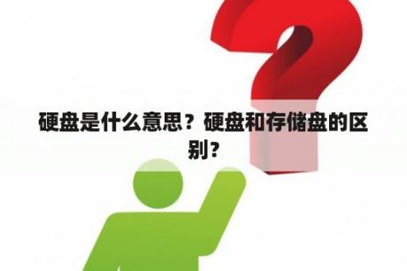 硬盘是什么意思？硬盘和存储盘的区别？