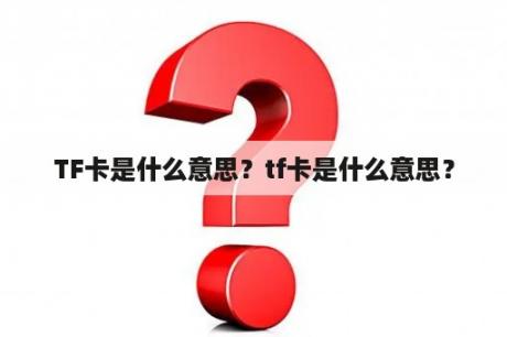 TF卡是什么意思？tf卡是什么意思？