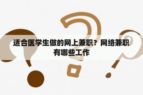 适合医学生做的网上兼职？网络兼职有哪些工作