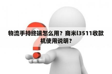 物流手持终端怎么用？商米l3511收款机使用说明？