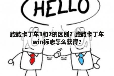 跑跑卡丁车1和2的区别？跑跑卡丁车win标志怎么获得？