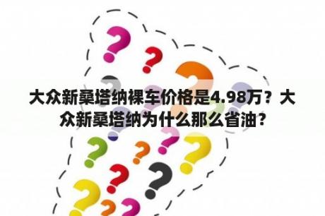 大众新桑塔纳裸车价格是4.98万？大众新桑塔纳为什么那么省油？