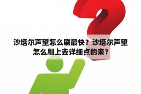 沙塔尔声望怎么刷最快？沙塔尔声望怎么刷上去详细点的来？