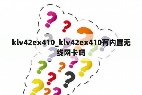 klv42ex410_klv42ex410有内置无线网卡吗