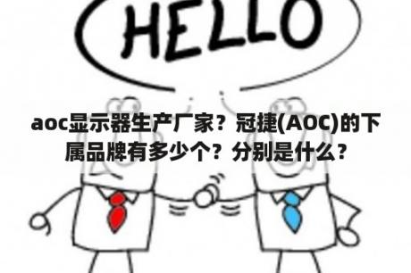 aoc显示器生产厂家？冠捷(AOC)的下属品牌有多少个？分别是什么？