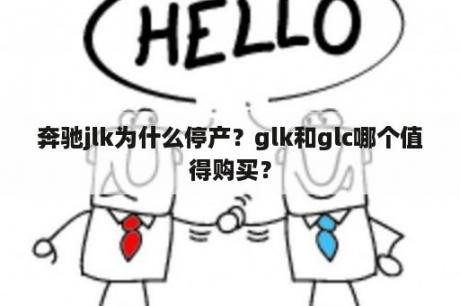 奔驰jlk为什么停产？glk和glc哪个值得购买？