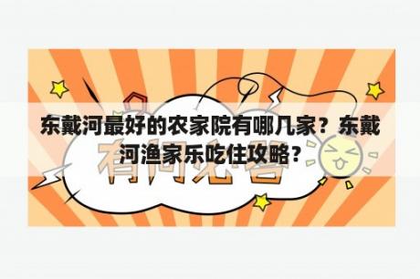 东戴河最好的农家院有哪几家？东戴河渔家乐吃住攻略？