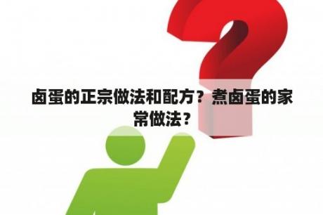 卤蛋的正宗做法和配方？煮卤蛋的家常做法？