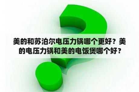 美的和苏泊尔电压力锅哪个更好？美的电压力锅和美的电饭煲哪个好？