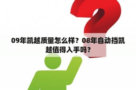 09年凯越质量怎么样？08年自动挡凯越值得入手吗？