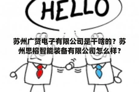 苏州广贤电子有限公司是干啥的？苏州思榕智能装备有限公司怎么样？