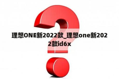 理想ONE新2022款_理想one新2022款id6x