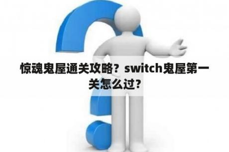 惊魂鬼屋通关攻略？switch鬼屋第一关怎么过？