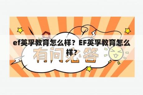 ef英孚教育怎么样？EF英孚教育怎么样？