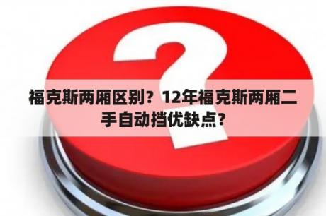 福克斯两厢区别？12年福克斯两厢二手自动挡优缺点？