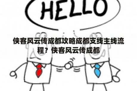 侠客风云传成都攻略成都支线主线流程？侠客风云传成都