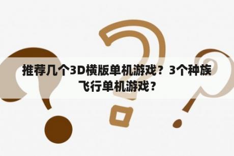 推荐几个3D横版单机游戏？3个种族飞行单机游戏？