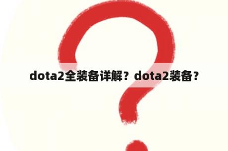 dota2全装备详解？dota2装备？