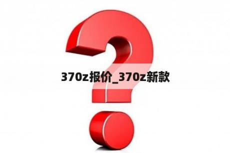 370z报价_370z新款