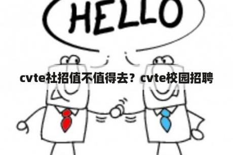 cvte社招值不值得去？cvte校园招聘