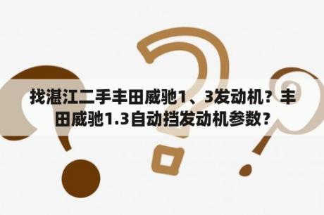 找湛江二手丰田威驰1、3发动机？丰田威驰1.3自动挡发动机参数？