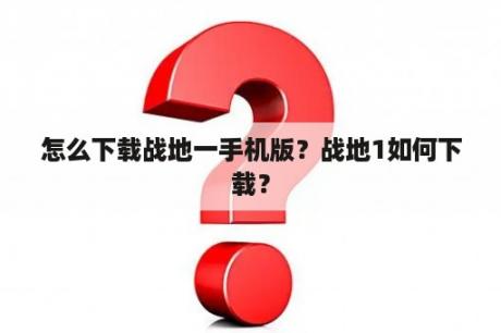 怎么下载战地一手机版？战地1如何下载？