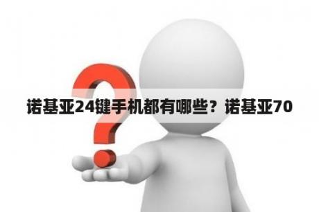 诺基亚24键手机都有哪些？诺基亚70