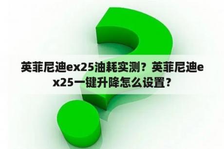 英菲尼迪ex25油耗实测？英菲尼迪ex25一键升降怎么设置？