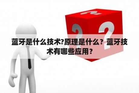 蓝牙是什么技术?原理是什么？蓝牙技术有哪些应用？