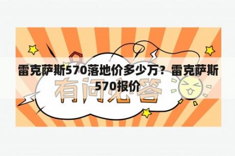 雷克萨斯570落地价多少万？雷克萨斯570报价