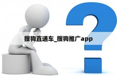 搜狗直通车_搜狗推广app