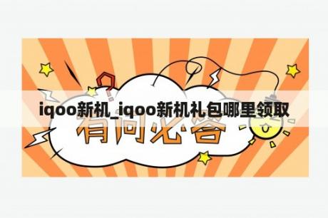 iqoo新机_iqoo新机礼包哪里领取