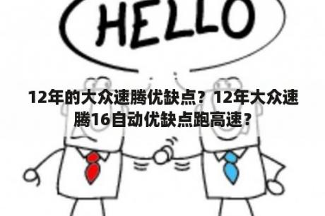 12年的大众速腾优缺点？12年大众速腾16自动优缺点跑高速？