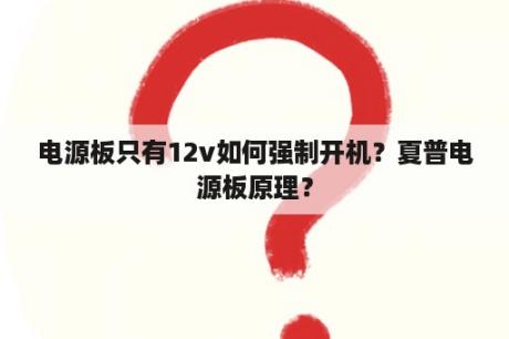 电源板只有12v如何强制开机？夏普电源板原理？