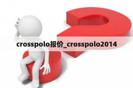 crosspolo报价_crosspolo2014