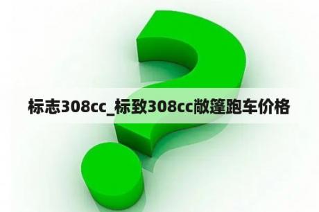 标志308cc_标致308cc敞篷跑车价格