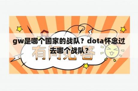 gw是哪个国家的战队？dota怀念过去哪个战队？