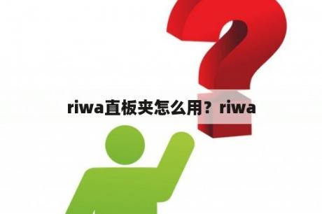 riwa直板夹怎么用？riwa